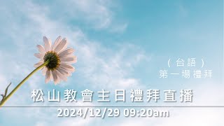 松山教會 2024年12月29日 上午09:20 主日禮拜直播 第一場（台語）