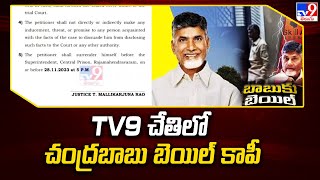 Chandrababu Bail conditions : టీవీ9 చేతిలో చంద్రబాబు బెయిల్ ఆర్డర్ కాపీ  - TV9