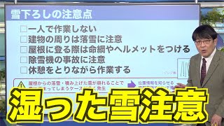 北日本〜北陸は雨や湿った雪 雪おろしには注意を