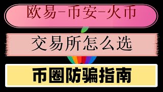 火币如何提币。#4.如何降低冻卡概率。推荐，如何购买ok币。2024最新教程 火币提现,#btc币安币。身份认证##加密货币购买#usdt汇率，#挖以太币##中国加密货币骗局 #币安买币