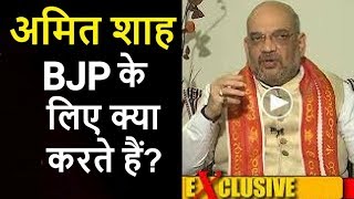 Amit Shah Exclusive Interview on BJP, PM Narendra Modi in Lok Sabha Election 2019,अमित शाह इंटरव्यू