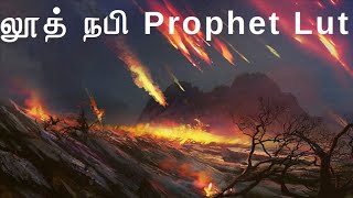 தூதர்கள் வாழ்ந்த இடம் - லூத் நபி (Prophet's lived places - Lut)