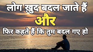 लोग ख़ुद बदल जाते हैं और कहते हैं कि तुम बदल गए हो-इसे सुने समझें #motivationalvideo #inspiration