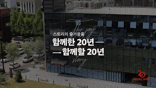 다산북스 창립 20주년 기념 영상 | 스토리의 즐거움을 함께한 20년, 함께할 20년