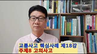 교통사고 핵심사례 제18강 주제8 고의사고