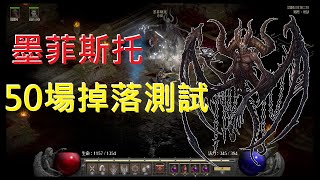 『Diablo 2 Resurrected｜暗黑破壞神 2 獄火重生』50場連刷 墨菲斯托 快給我來頂軍帽吧