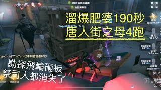 [第五人格IdentityV] 祭司排位 - 溜爆肥婆190秒，唐人街之母4跑！勘探飛輪砸板，祭司人都消失了 feat. Shadow