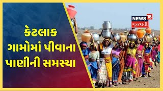 નવસારીના કેટલાક ગામોમાં પીવાના પાણીની સમસ્યા યથાવત, લોકોએ સરકાર પર જતાવ્યો રોષ