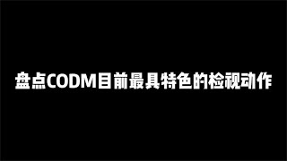 盘点CODM目前最具特色的检视动作，你们都有吗【辰乐乐codm】