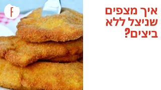 נגמרו הביצים? איך מצפים שניצל ללא ביצים? - פודי