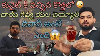 కువైట్ కీ వచ్చిన కొత్తల ||చాయి గవ్వ యల చెయ్యాలి vlog||kuwaitchai||@Naveenvlogesk