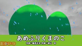 あめふりくまのこ（おかあさんといっしょ）／坂田おさむ＆神崎ゆう子