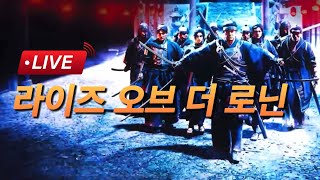 라이즈 오브 더 로닌 초회차 ep.1