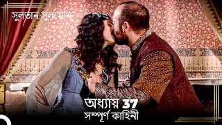 সুলতান সুলেমান | অধ্যায় 37