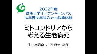 Zoom授業体験　医学部医学科　生化学講座 　小西 昭充  講師「ミトコンドリアから考える生老病死」8月2日実施分