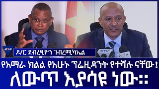 የአማራ ክልል የአሁኑ ፕሬዚዳንት የተሻሉ ናቸው! ለውጥ እያሳዩ ነው፡፡    -ዶ/ር ደብረፂዮን ገብረሚካኤል