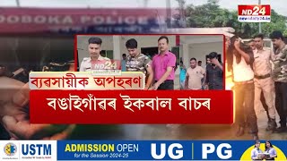 Assam Crime News: অপহৰণকাৰীৰ সন্ধানত ডবকা আৰক্ষীৰ অভিযান