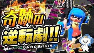 奇跡の大逆転劇！スプラやってて最高の瞬間だよな【スプラトゥーン2】