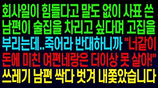 (사연열차)회사일이 힘들다고 말도 없이 사표 쓴 남편이 술집을 차리고 싶다며 고집을부리는데..\