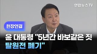 [현장연결] 윤대통령 "5년간 바보같은 짓…탈원전 폐기" / 연합뉴스TV (YonhapnewsTV)