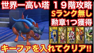 【ドラゴンクエストタクト】世界一高い塔19階攻略！Sランク無しキーファ入り編成で勲章1つ獲得する立ち回り！