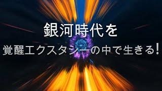 世界を変える！人生観を変える！その新刊書とは？『銀河時代を覚醒エクスタシーの中でいきる！』吉田統合研究所　吉田一敏