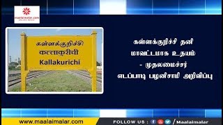 கள்ளக்குறிச்சி தனி மாவட்டமாக உதயம் - முதலமைச்சர் எடப்பாடி பழனிசாமி அறிவிப்பு