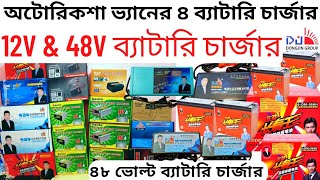 48V Battery Charger || অটোরিকশা ভ্যানের চার্জার | 12V Battery Charger || DJDC Battery ☀️ 60V Charger