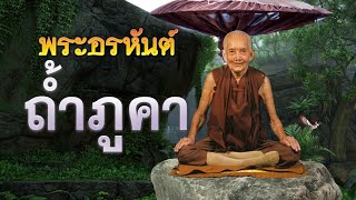 หลวงปู่บุดดา พระอรหันต์ถ้ำภูคา