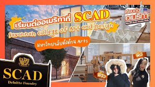 EP19: SCAD มหาลัยอันดับ 1 ด้าน Arts ใน Georgia (Savannah Campus)