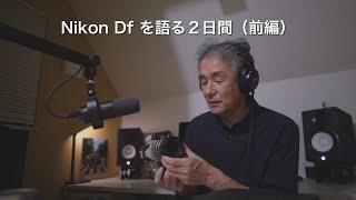 Nikon Df を語る２日間（前編）