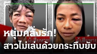 หนุ่มจีบสาวไม่เล่นด้วย ชกสาว-เพื่อนพ่อ | 08-09-65 | ข่าวเย็นไทยรัฐ