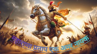 महाराणा प्रताप: स्वतंत्रता और स्वाभिमान का अमर नायक *MAHARANA PRATAP* @pkssikar