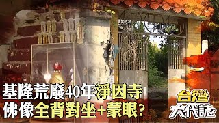 基隆荒廢40年詭廟「淨因寺」佛像全背對坐+蒙眼？！進門驚見「骨灰罈、遺照、人髮」怪事不斷｜《#台灣大代誌》 @57GoFun