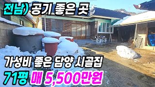 담양 부동산 ] 공기 좋은 곳 저렴한 가격으로 휴식처 하기 좋은 담양시골집 담양주택 담양촌집 담양농가주택 담양부동산 전남시골집 전남농가주택 전남촌집 전남담양시골집 번호 10863