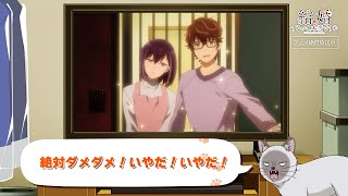 TVアニメ「結婚するって、本当ですか」かまの振り返り＆予告②