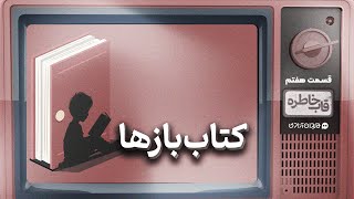 سکانس‌های خاطره‌انگیز کتاب و کتابخوانی در سینما و تلویزیون