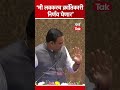 ‘मी लवकरच क्रांतिकारी निर्णय घेईन’ राहुल नार्वेकरांचं मोठं विधान rahulnarvekar mtshorts