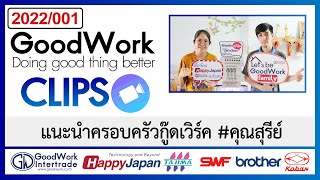 [2022-001] GoodWork Clip -แนะนำครอบครัวกู๊ดเวิร์ค #คุณสุรีย์