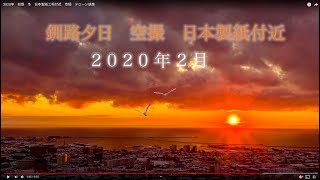 【釧路空撮】日本製紙工場付近　ドローン2020年冬