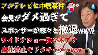 フジテレビ、会見がダメすぎてスポンサーが撤退！ACジャパンだらけに！佐々木アナは出社停止でワイドナショーをドタキャン【Masaニュース雑談】