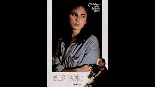 Immortal Movie Music 『 愛は静けさの中に（Children of a Lesser God） 』 original sound track  Main Theme 1986.