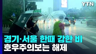 [날씨] 서울 등 수도권 시간당 40mm 강한 비...호우주의보는 해제 / YTN