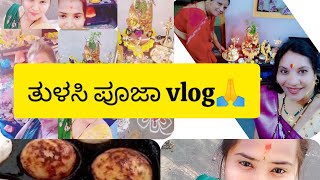 ತುಳಸಿ ಪೂಜಾ vlog🙏 tulsi puja🙏 vlog morning breakfast paddu & kadalebijada chutney #daily vlog 🥰