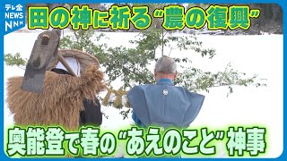 【伝統行事】田の神に祈る“農の復興” 「今年は少しでも多く…」 奥能登で春の“あえのこと”神事