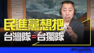 '24.11.26【觀點│唐湘龍時間】民進黨想把台灣隊=台獨隊！