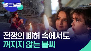 폐허 속에서도 꺼지지 않는 불씨 [오늘 한 컷] / KBS  2025.01.08.