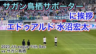 サガン鳥栖サポーターに挨拶をする エドゥアルド 水沼宏太 20235/3 J1 League 11th Sec｜横浜F・マリノス 現地映像