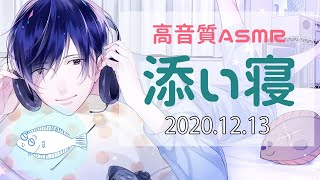 【ASMR・女性向け】添い寝雑談 2020年12月13日【高級ダミーヘッドマイク】