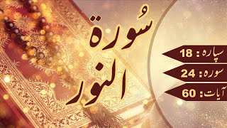 Surah Al-Noor Recitation by Sheikh Noreen Muhammad Siddique | Surah No. 24 | 64 Ayat | Madni